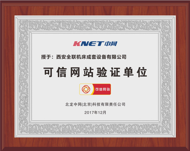 全聯(lián)機床可信網(wǎng)站